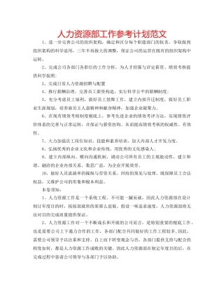 人力资源部工作参考计划范文 