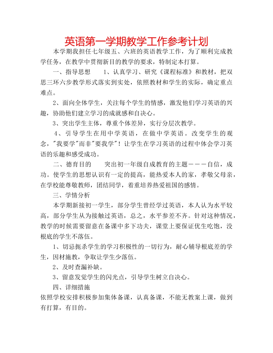 英语第一学期教学工作参考计划 _第1页