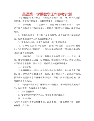 英语第一学期教学工作参考计划 