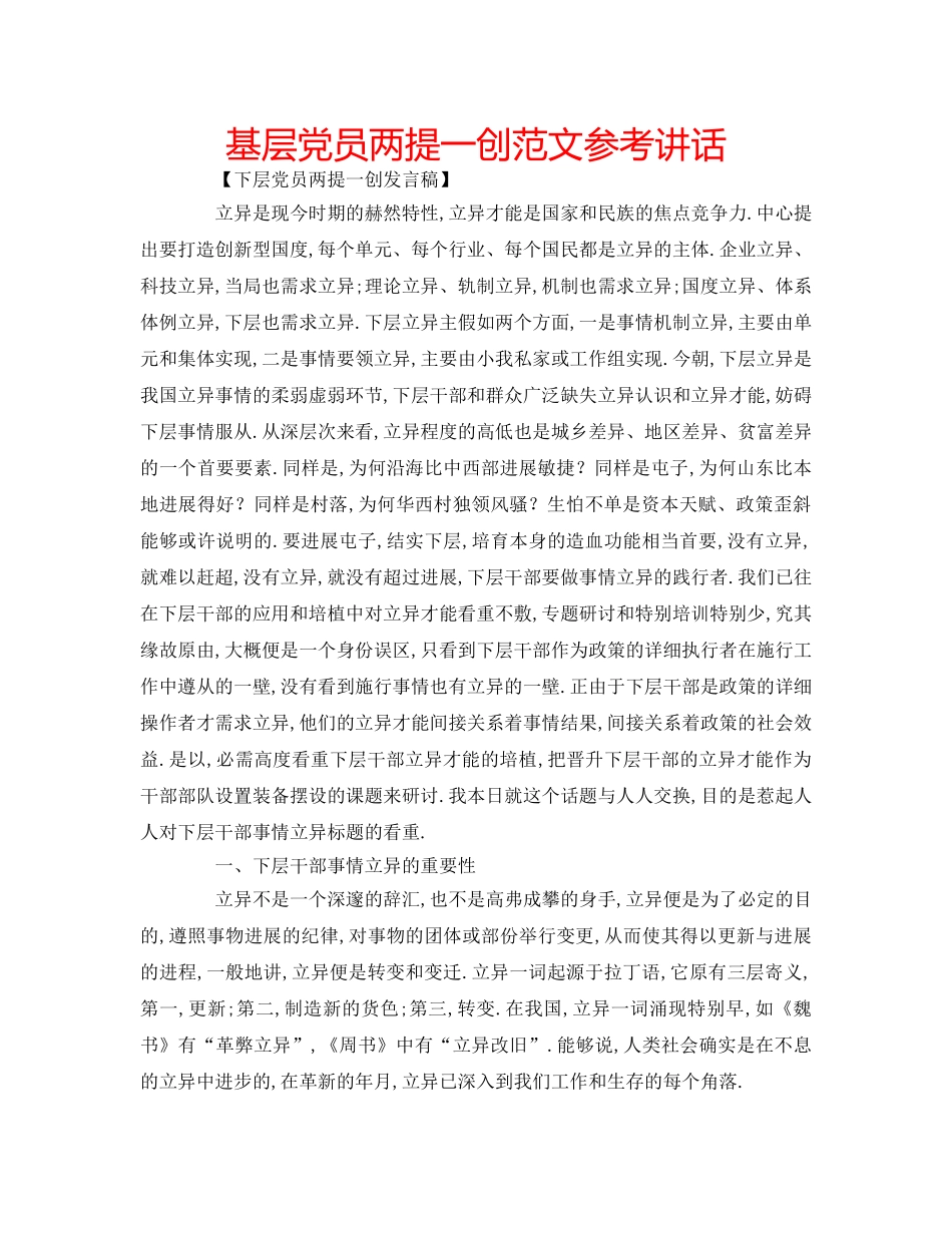 基层党员两提一创范文 _第1页