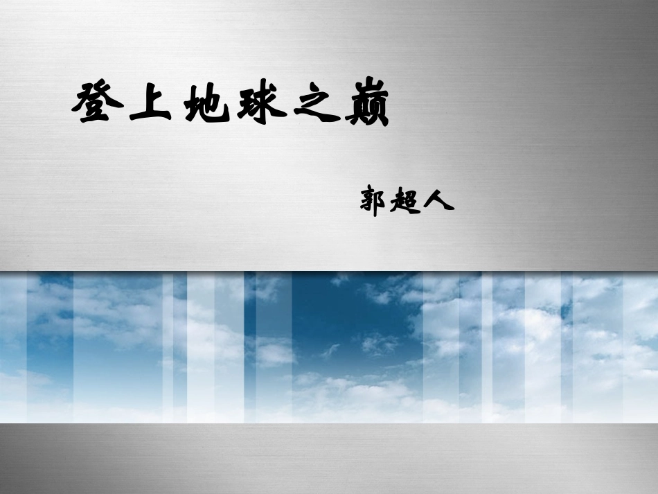 登上地球之巅 (3)_第1页