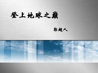 登上地球之巅 (3)