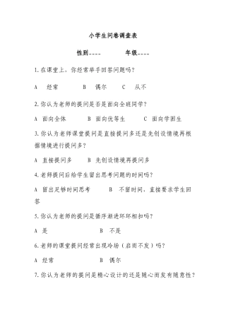 小学生问卷调查表_(1)