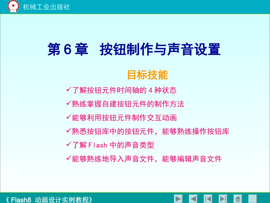 《flash8动画设计实例教程》第六章_第1页