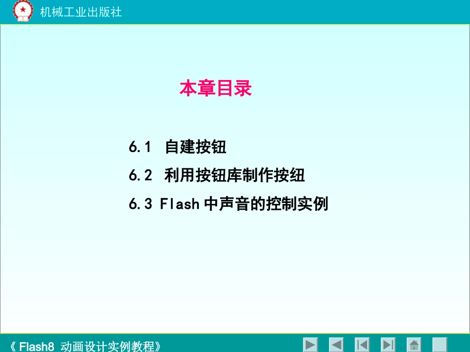 《flash8动画设计实例教程》第六章_第2页