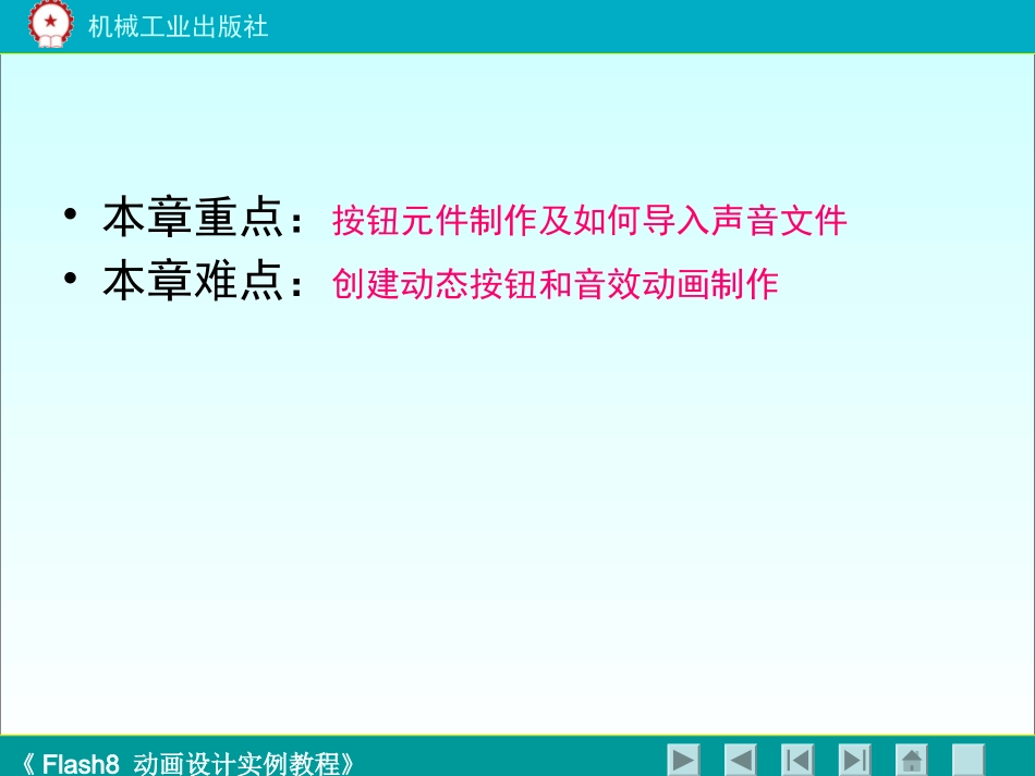 《flash8动画设计实例教程》第六章_第3页