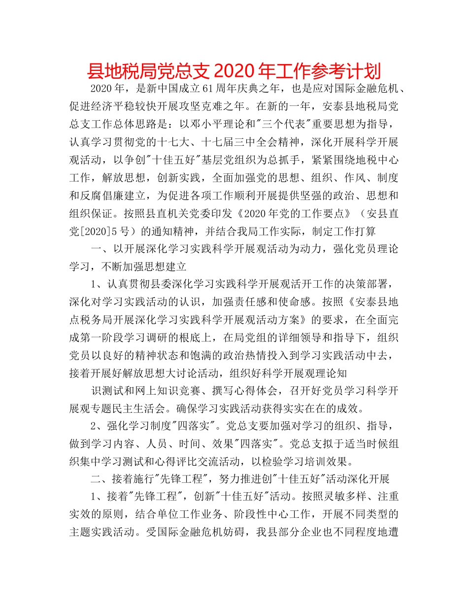 县地税局党总支2020年工作参考计划 _第1页