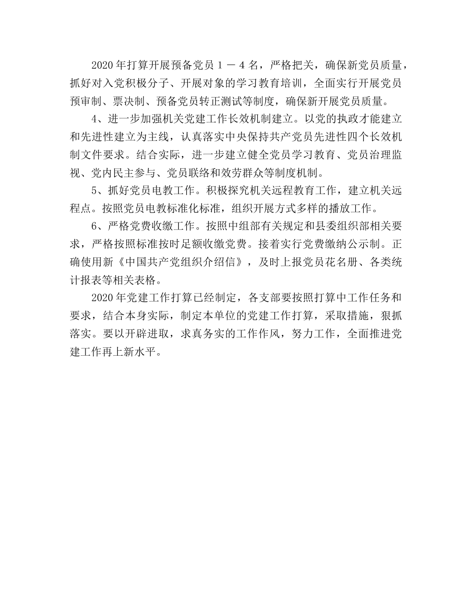 县地税局党总支2020年工作参考计划 _第3页