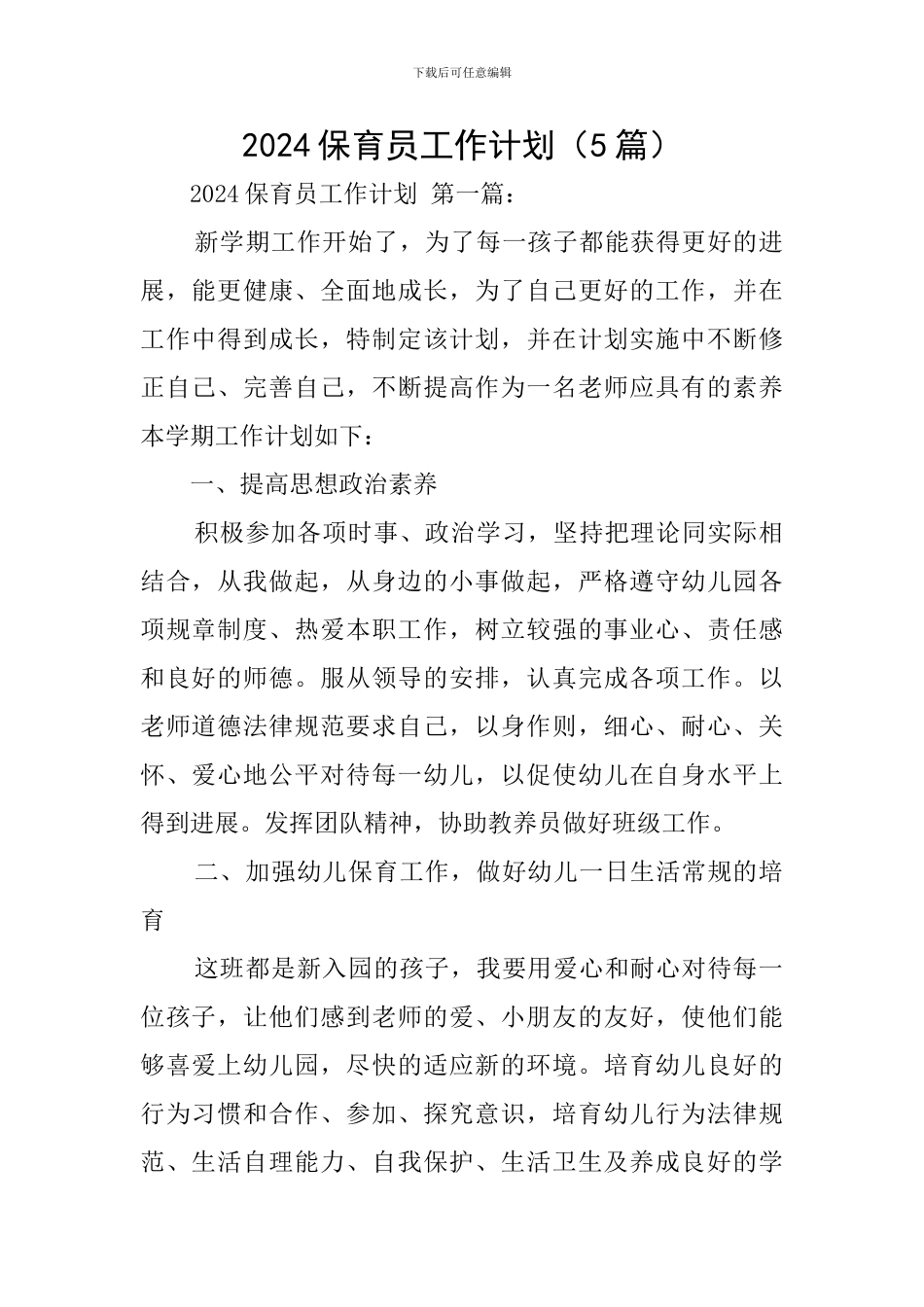 2024保育员工作计划_第1页