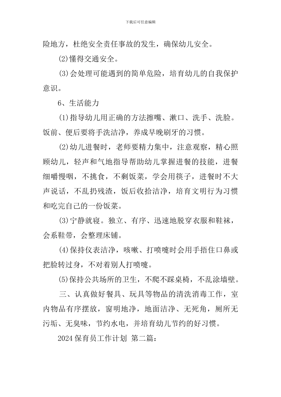 2024保育员工作计划_第3页
