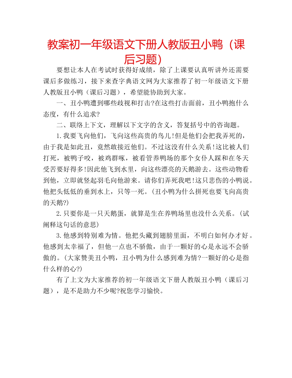 教案初一年级语文下册人教版丑小鸭（课后习题） _第1页