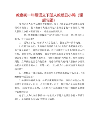教案初一年级语文下册人教版丑小鸭（课后习题） 