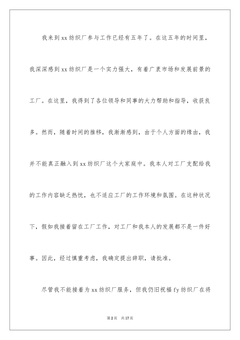 2024在工厂的辞职报告_10_第2页