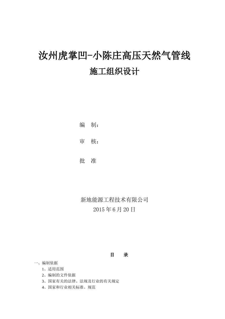 施工组织设计汝州虎掌凹-小陈庄天然气管线工程_第1页