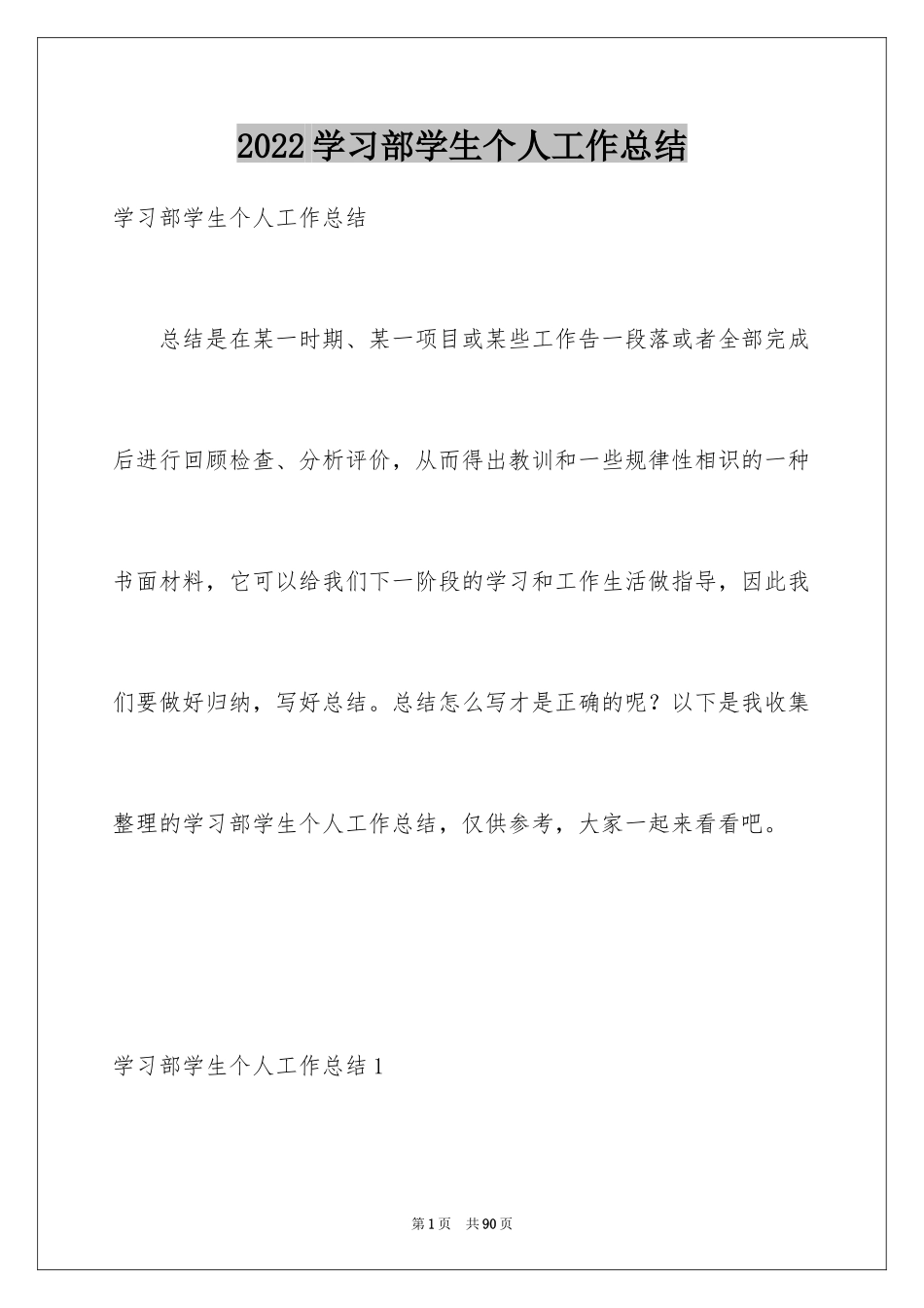 2024学习部学生个人工作总结_第1页