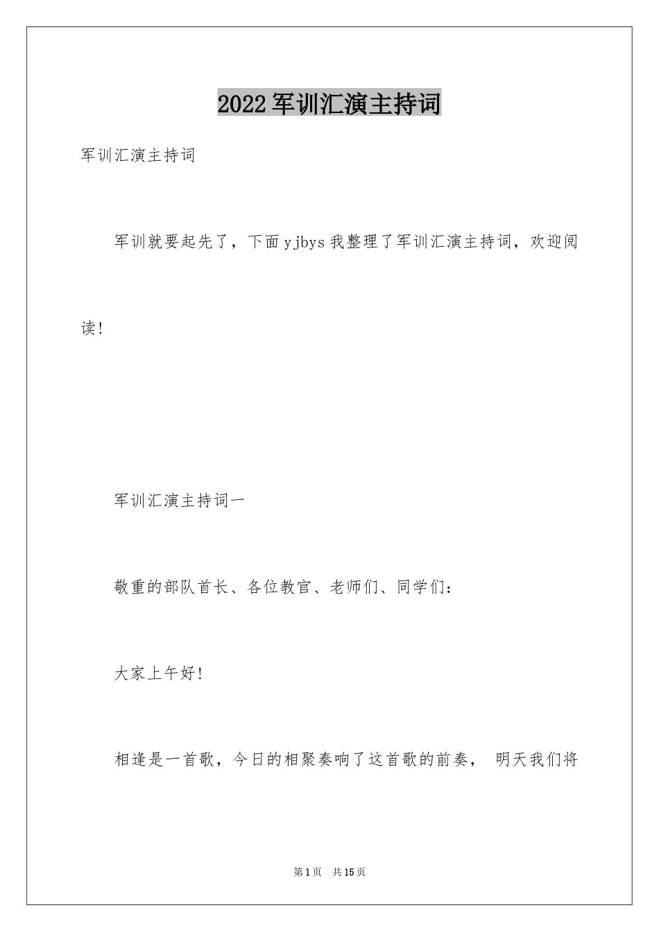 2024军训汇演主持词_第1页