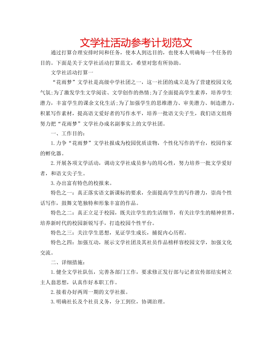 文学社活动参考计划范文 _第1页