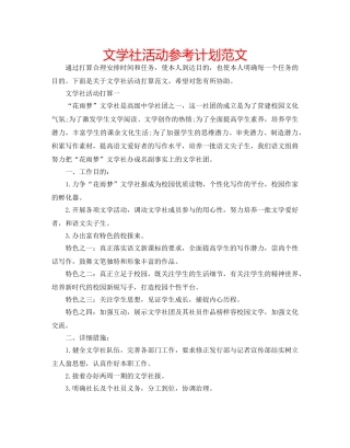 文学社活动参考计划范文 
