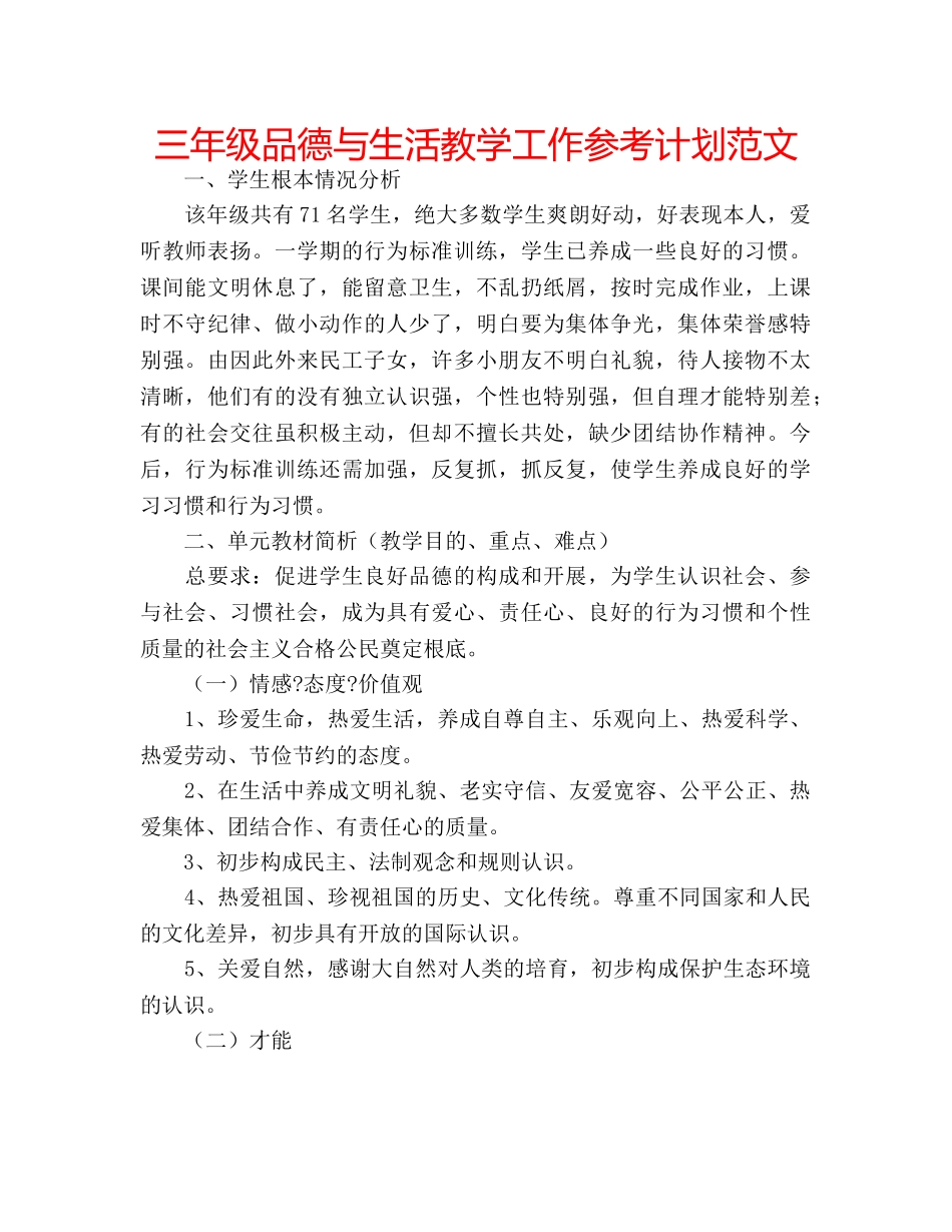 三年级品德与生活教学工作参考计划范文 _第1页