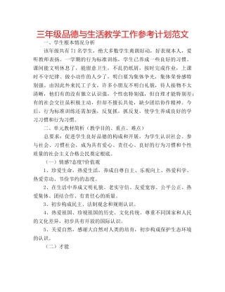 三年级品德与生活教学工作参考计划范文 