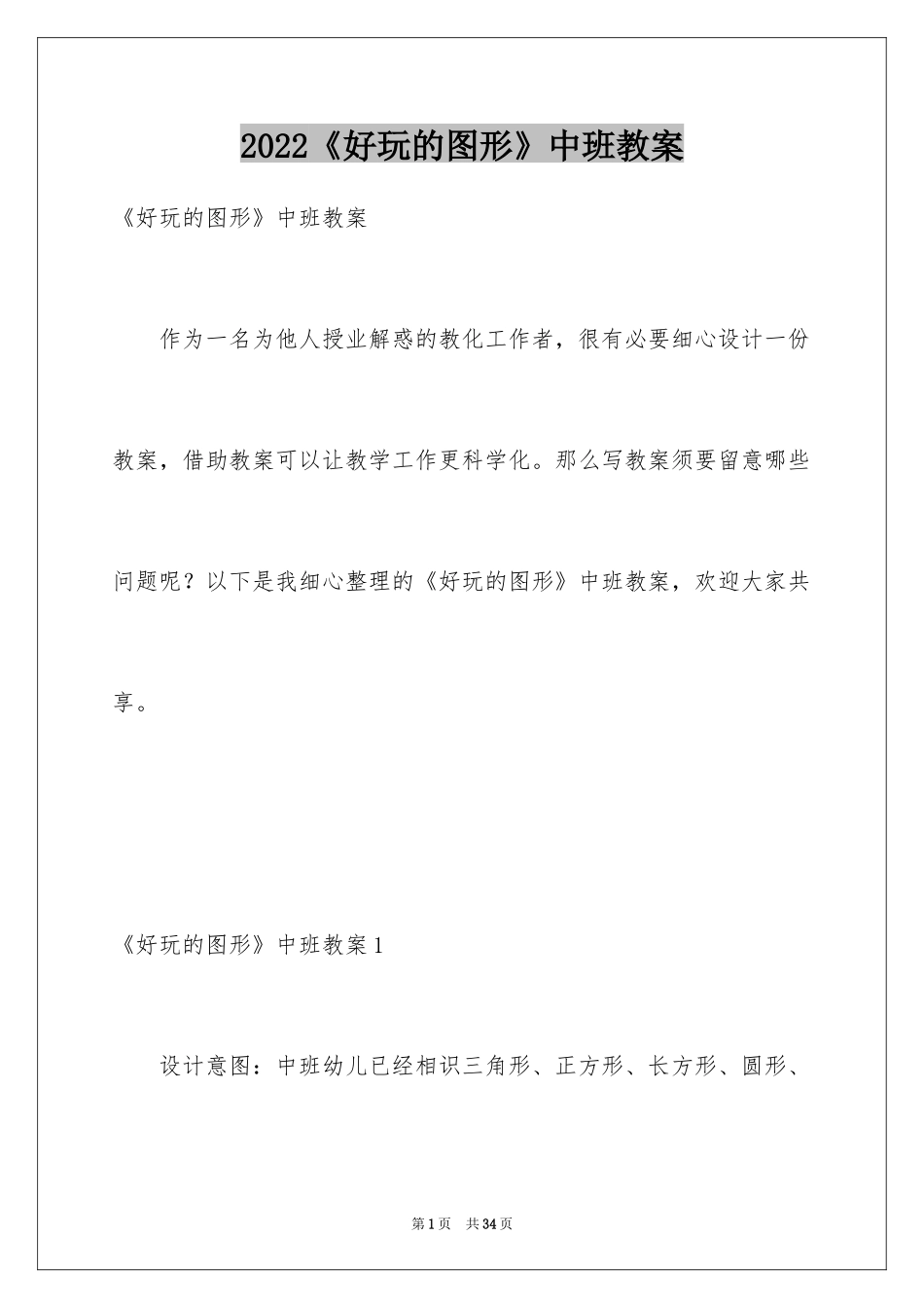 2024《好玩的图形》中班教案_第1页