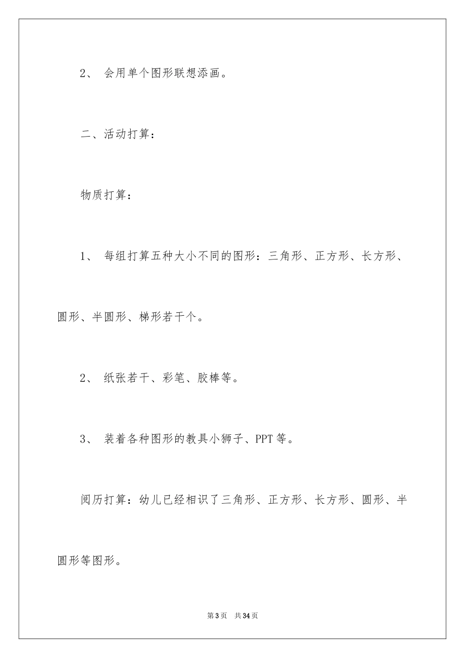 2024《好玩的图形》中班教案_第3页