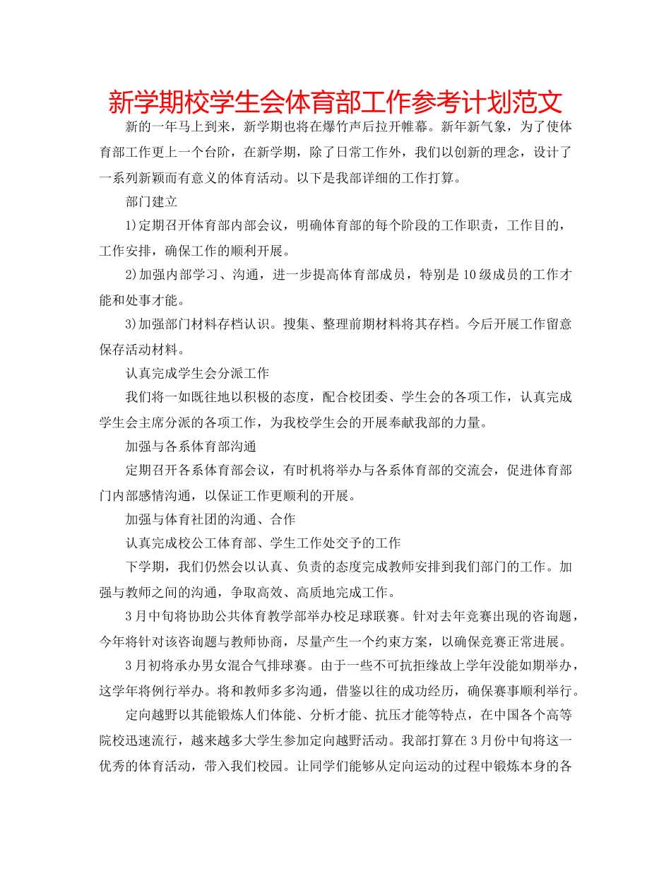 新学期校学生会体育部工作参考计划范文 _第1页
