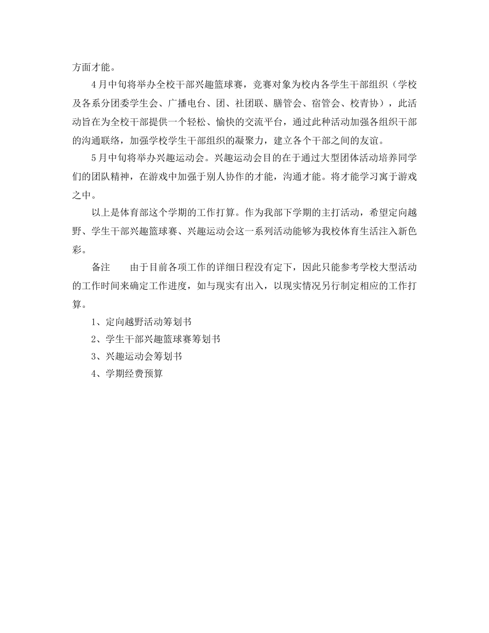 新学期校学生会体育部工作参考计划范文 _第2页