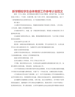 新学期校学生会体育部工作参考计划范文 