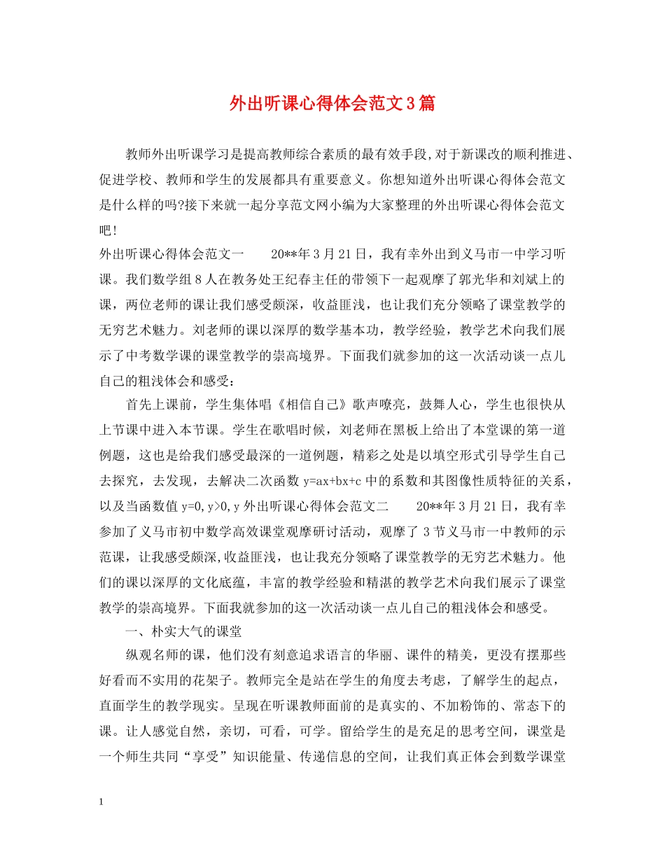外出听课心得体会范文3篇 _第1页