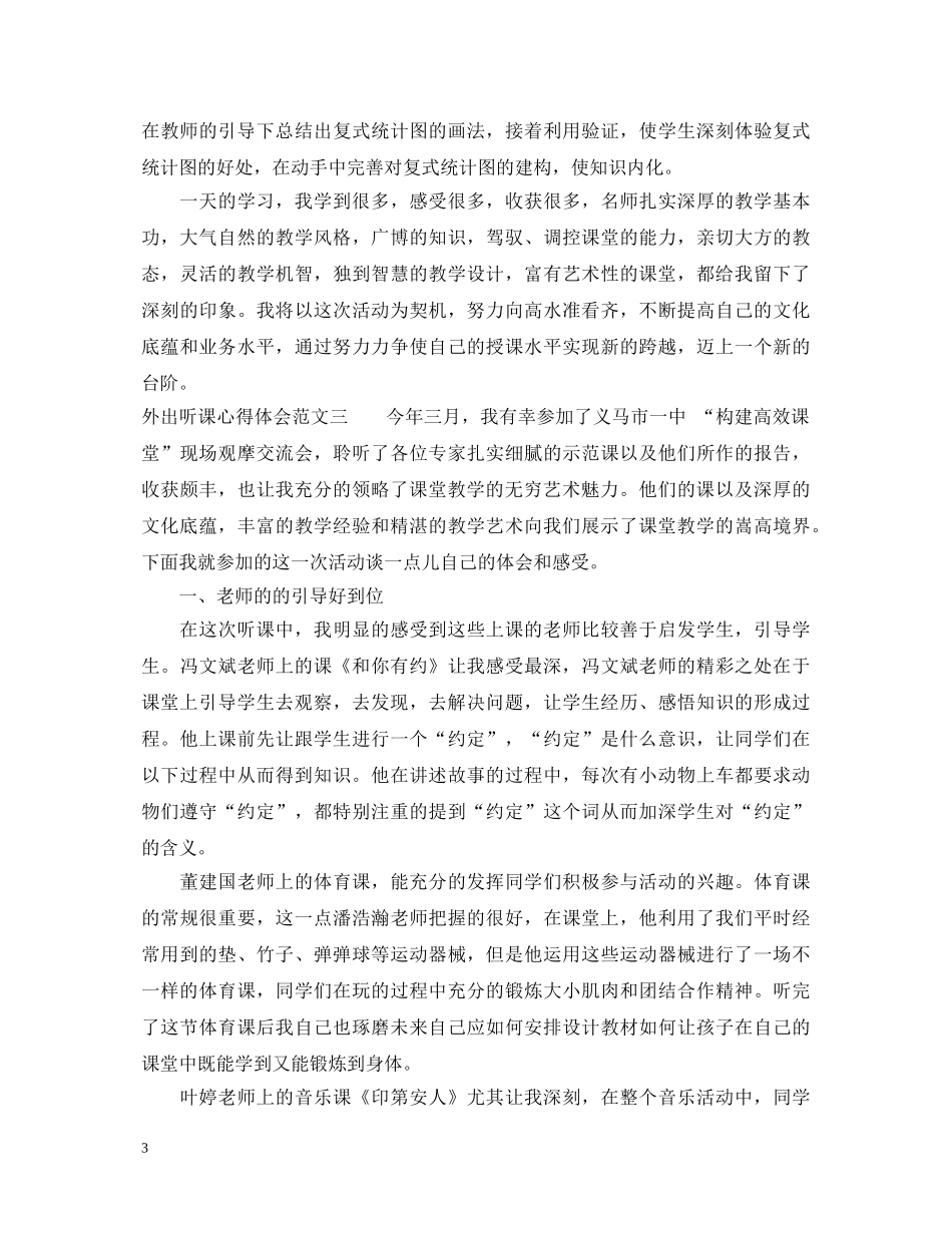 外出听课心得体会范文3篇 _第3页