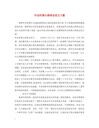 外出听课心得体会范文3篇 