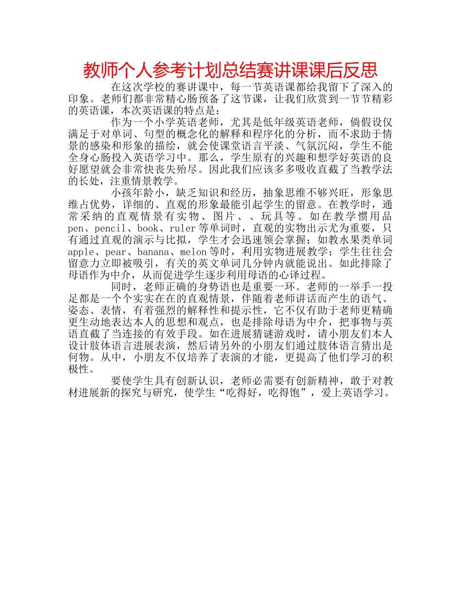教师个人参考计划总结赛讲课课后反思 _第1页