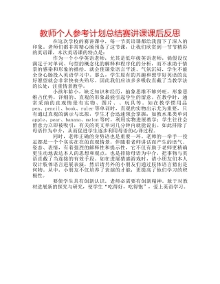 教师个人参考计划总结赛讲课课后反思 