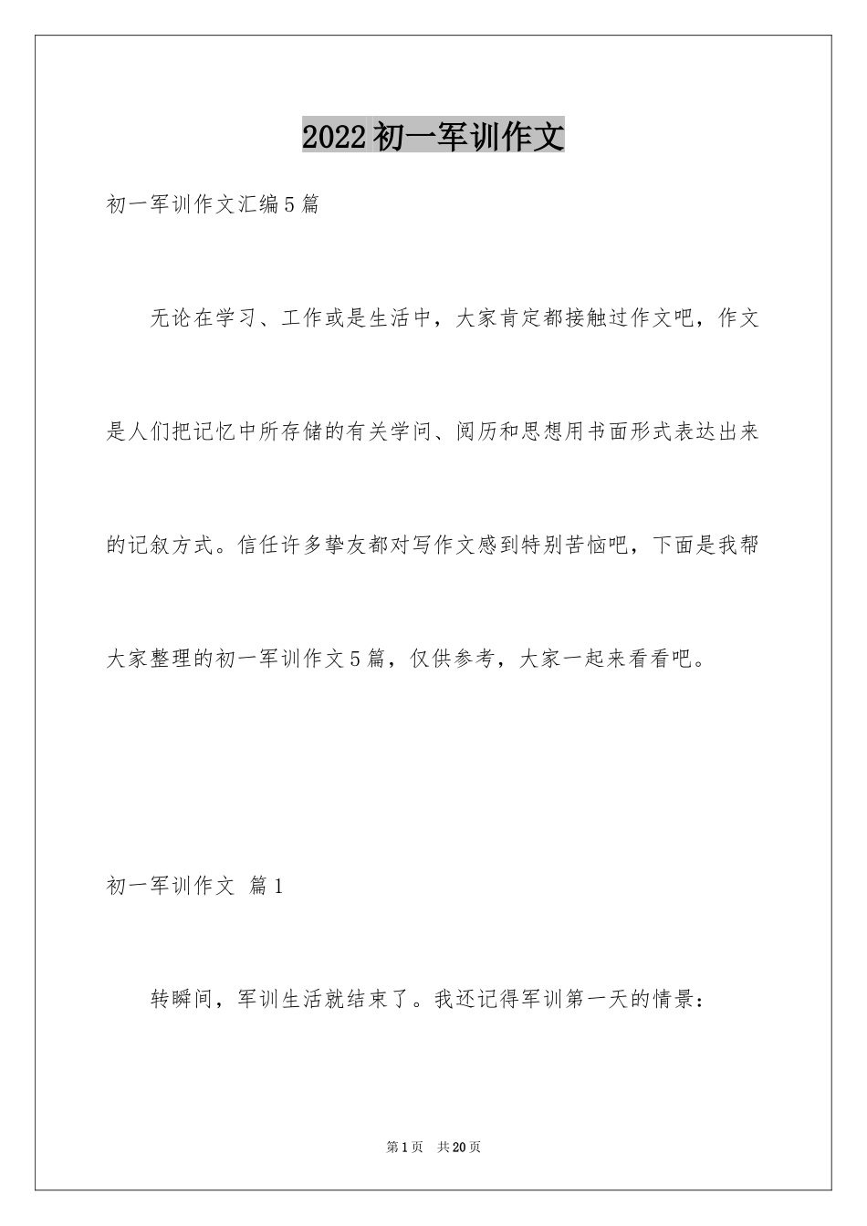 2024初一军训作文_51_第1页