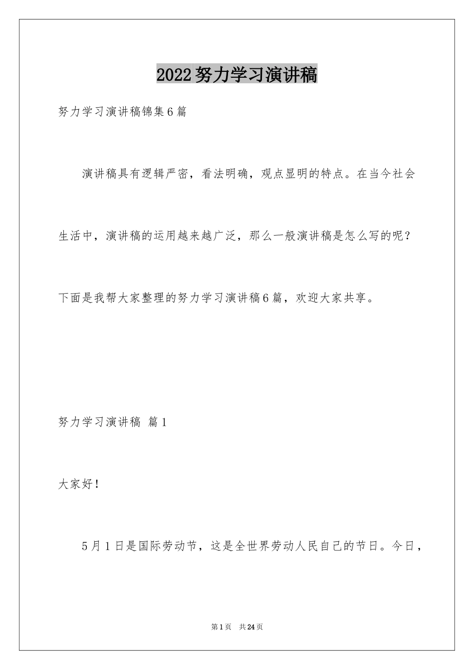 2024努力学习演讲稿_95_第1页