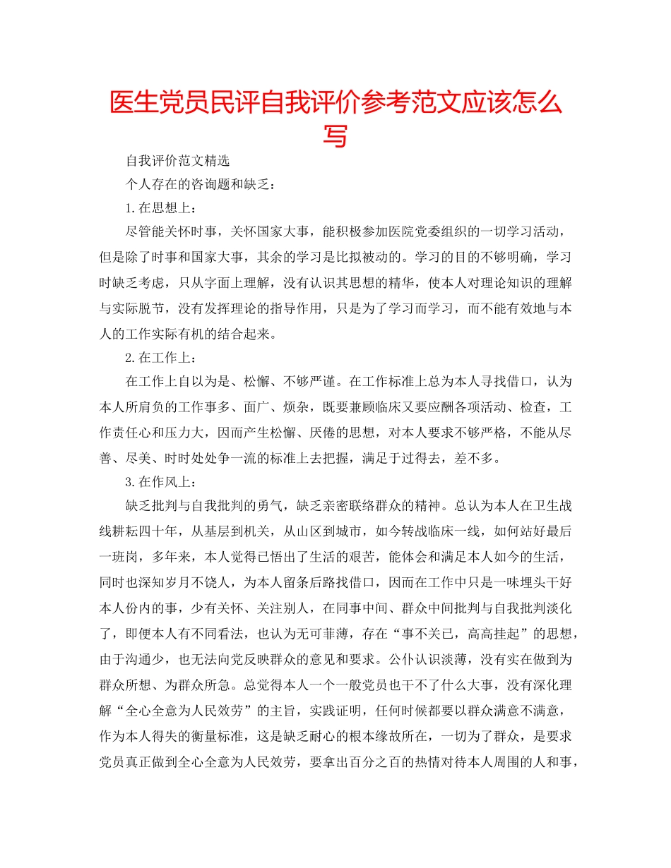 医生党员民评自我评价参考范文应该怎么写 _第1页