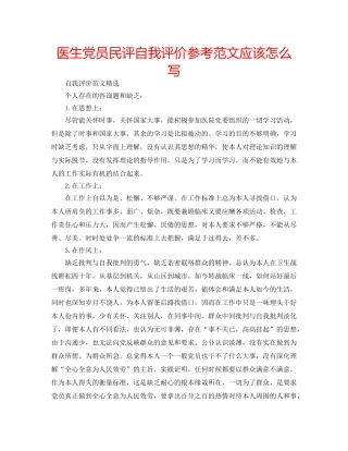 医生党员民评自我评价参考范文应该怎么写 