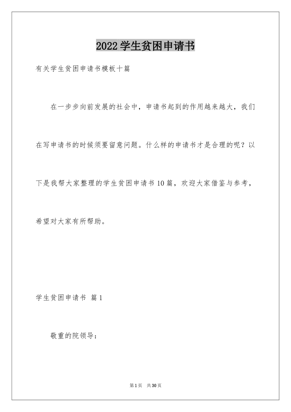 2024学生贫困申请书_33_第1页