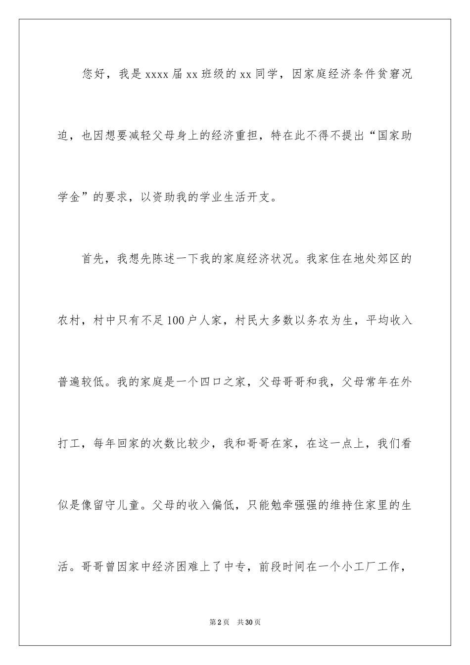 2024学生贫困申请书_33_第2页