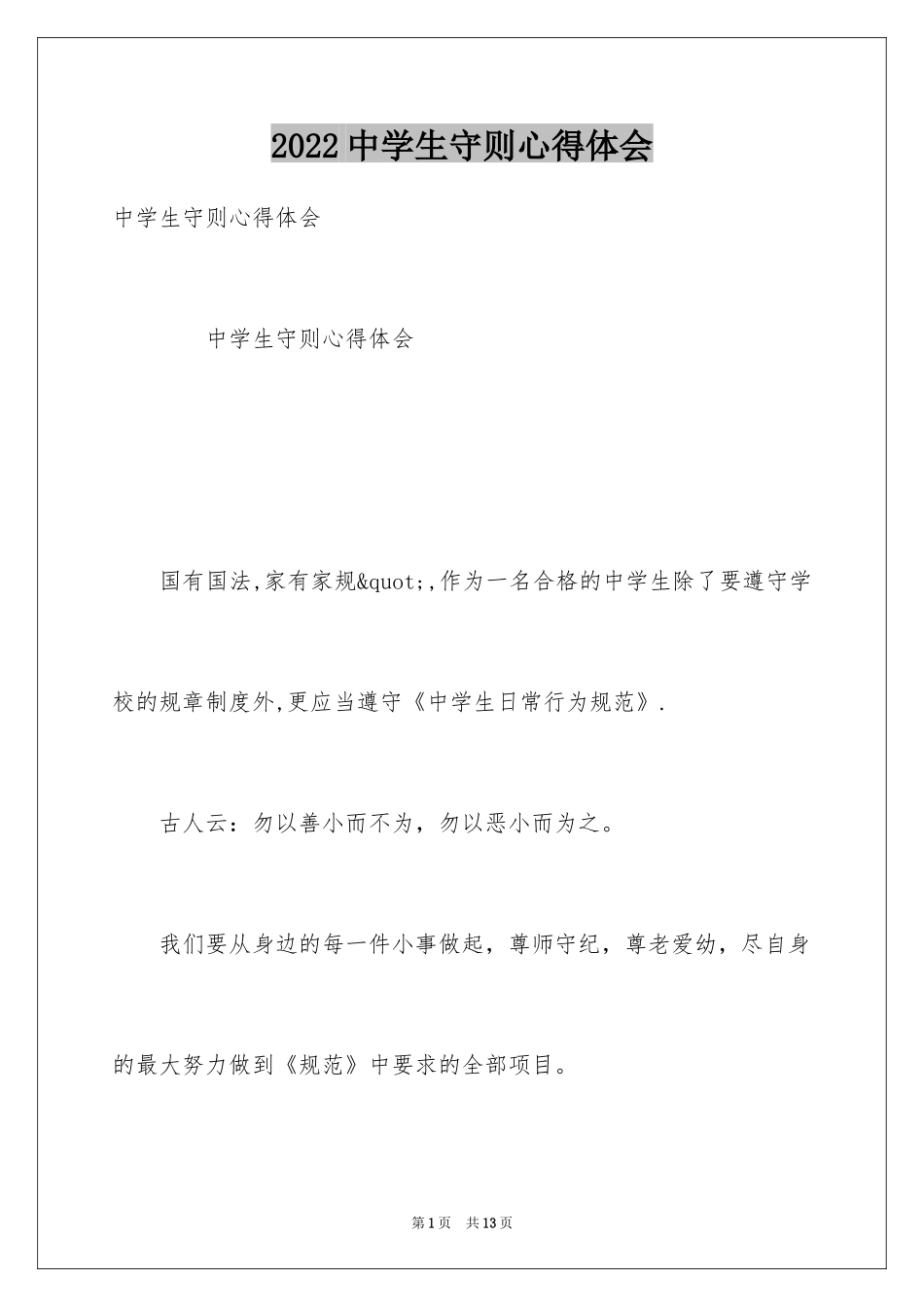 2024中学生守则心得体会_第1页