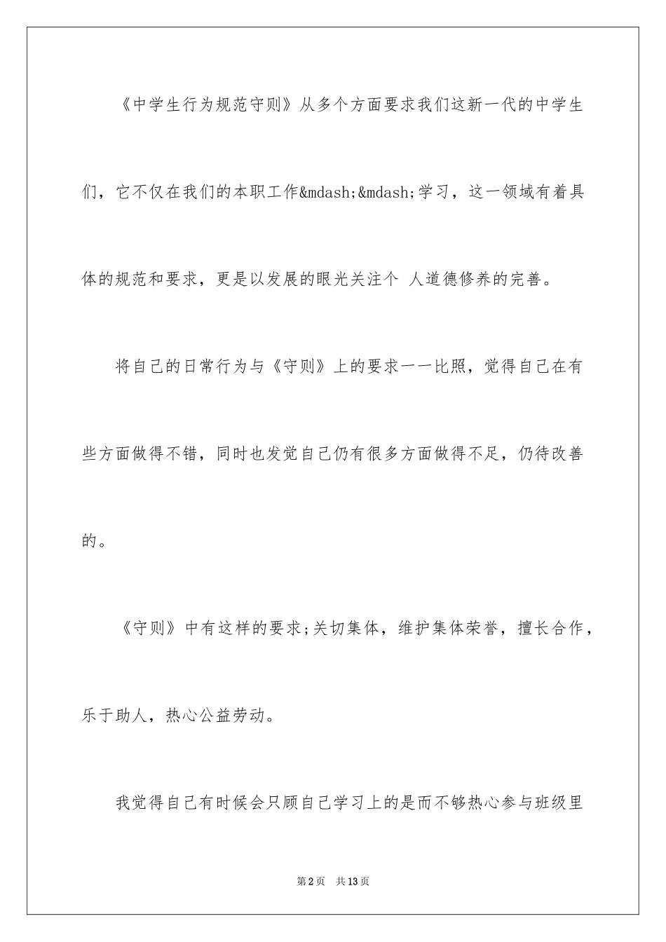 2024中学生守则心得体会_第2页