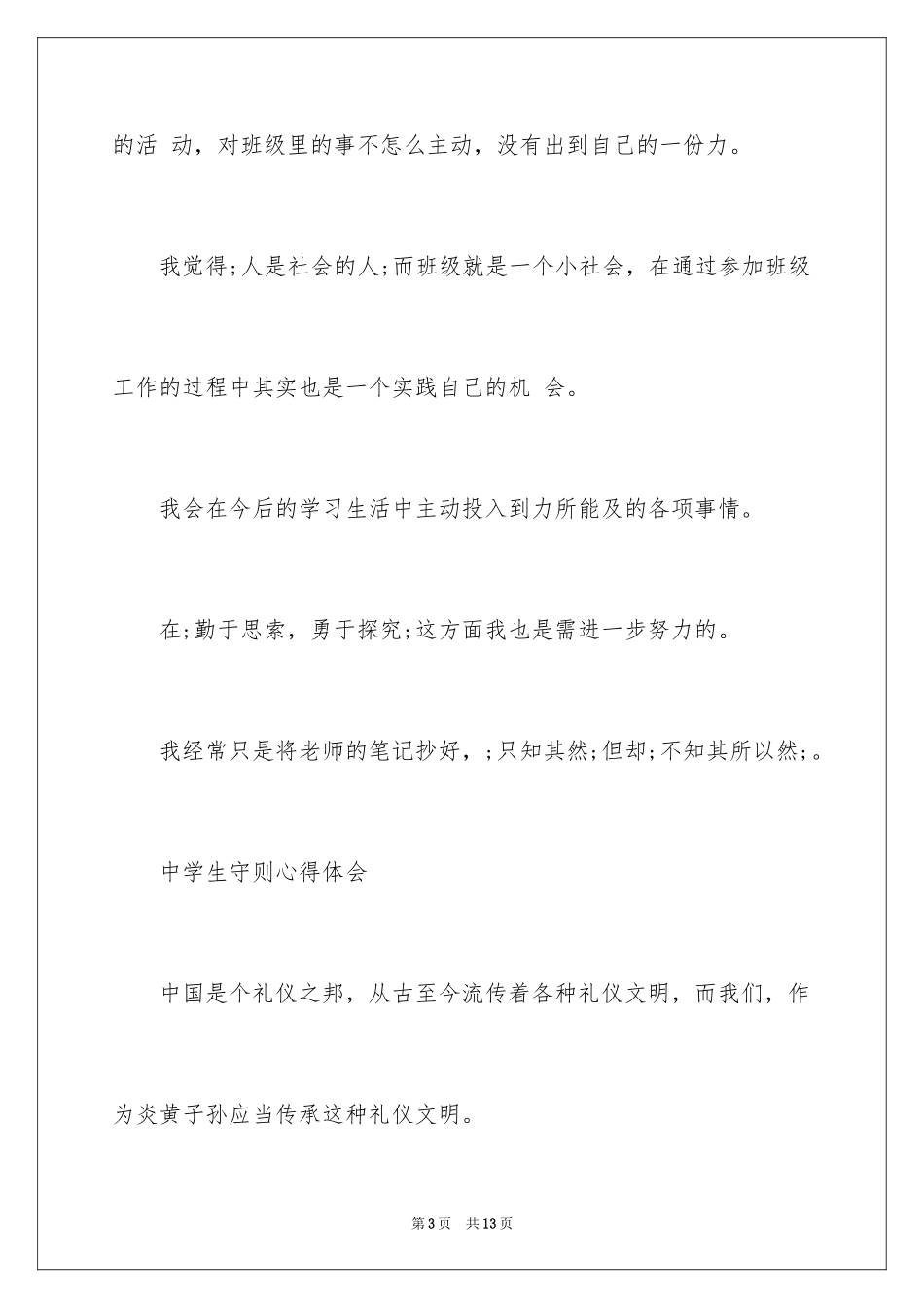 2024中学生守则心得体会_第3页