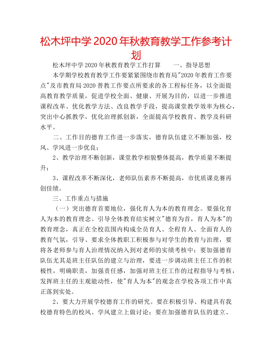 松木坪2020年秋教育教学工作参考计划 _第1页