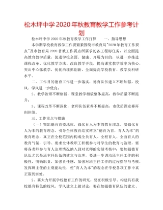 松木坪2020年秋教育教学工作参考计划 