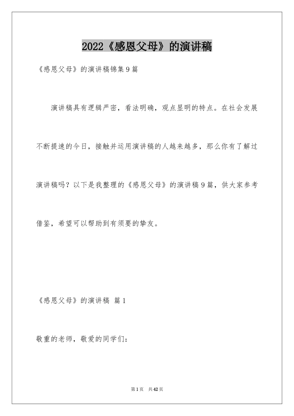 2024《感恩父母》的演讲稿_172_第1页