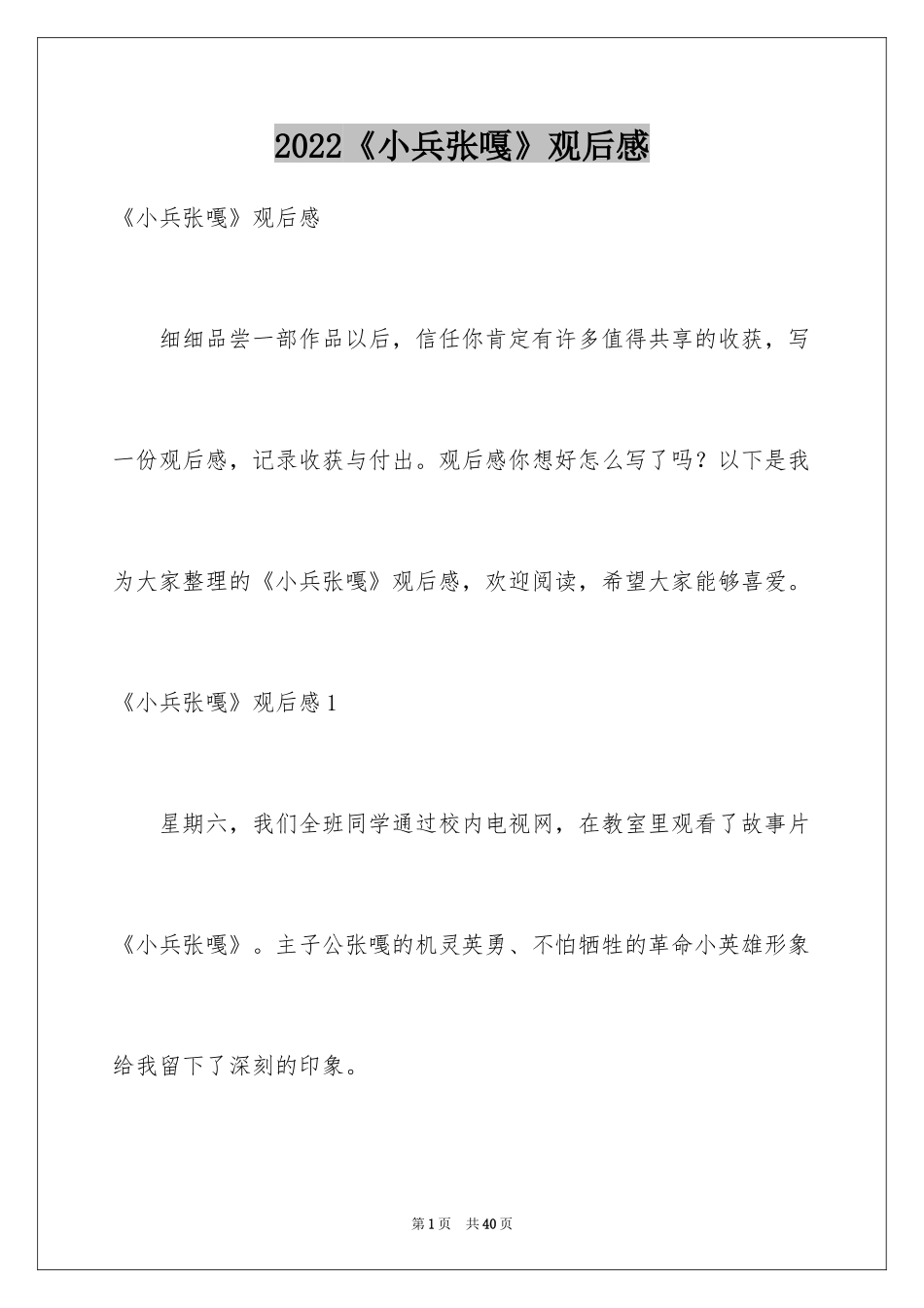 2024《小兵张嘎》观后感_3_第1页