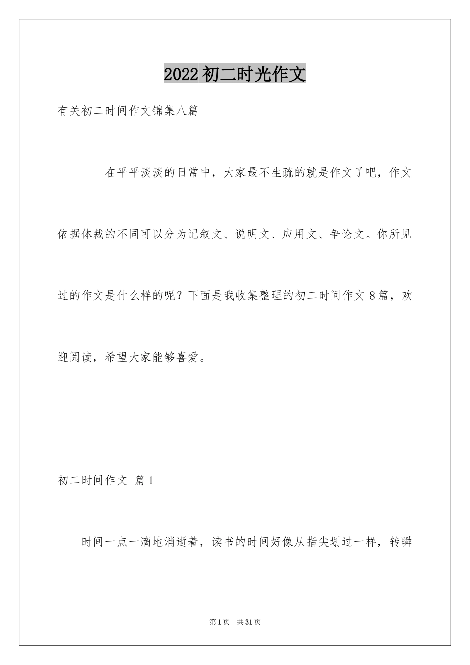 2024初二时光作文_40_第1页