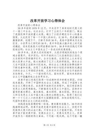 改革开放学习体会心得
