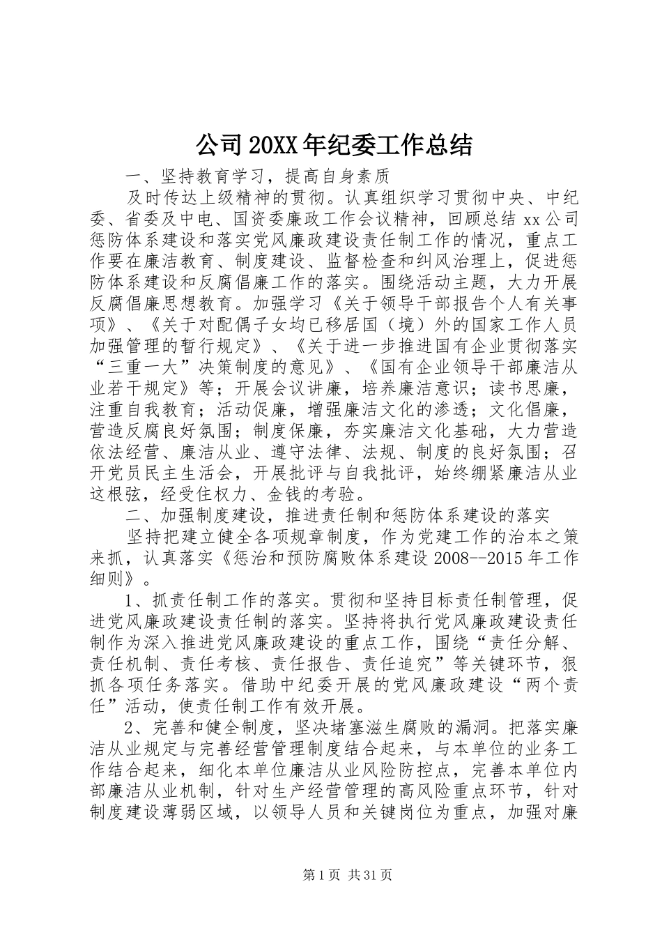 公司20XX年纪委工作总结_第1页